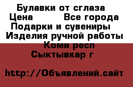 Булавки от сглаза › Цена ­ 180 - Все города Подарки и сувениры » Изделия ручной работы   . Коми респ.,Сыктывкар г.